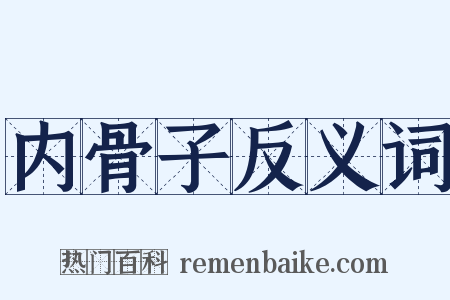 内骨子反义词是什么意思的图片